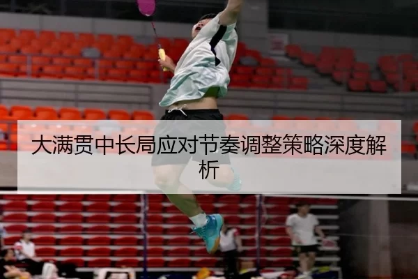 大满贯中长局应对节奏调整策略深度解析