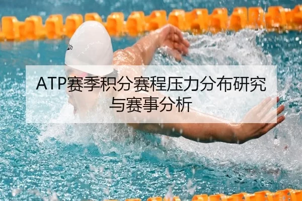 ATP赛季积分赛程压力分布研究与赛事分析