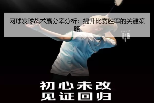 网球发球战术赢分率分析：提升比赛胜率的关键策略