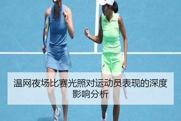 温网夜场比赛光照对运动员表现的深度影响分析