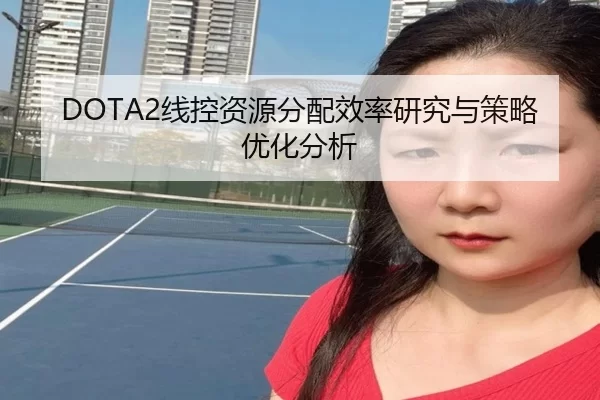 DOTA2线控资源分配效率研究与策略优化分析