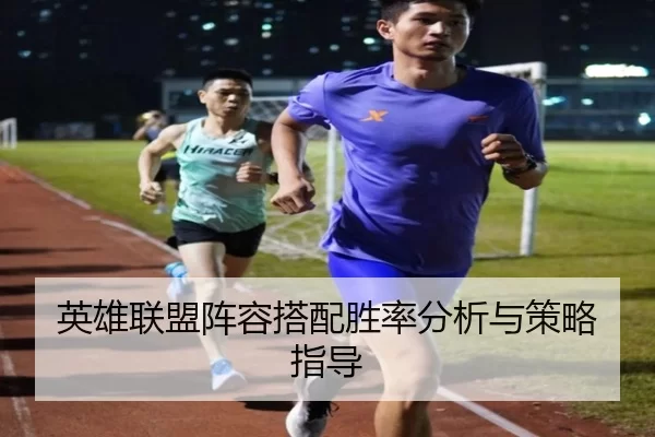 英雄联盟阵容搭配胜率分析与策略指导